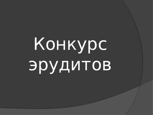 Конкурс  эрудитов 