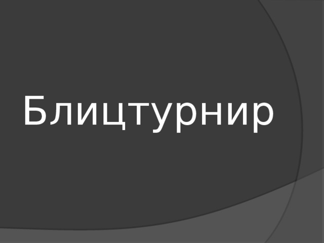 Блицтурнир 