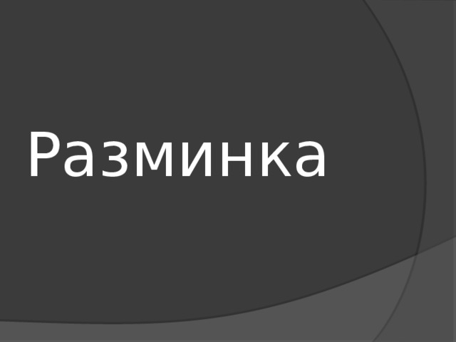 Разминка 