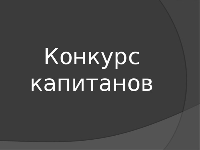 Конкурс  капитанов 