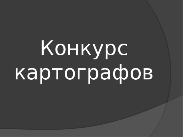 Конкурс  картографов 
