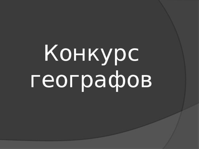 Конкурс  географов 