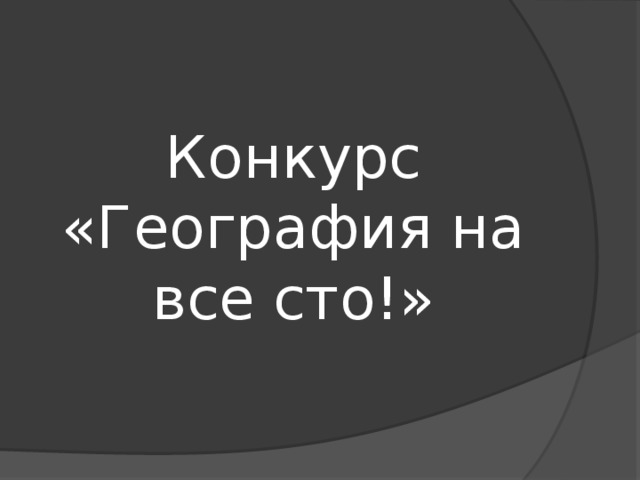 Конкурс  «География на все сто!» 