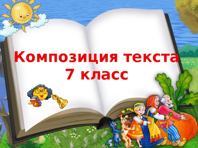 Композиция текста 7 класс 
