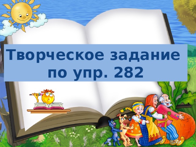 Творческое задание по упр. 282 