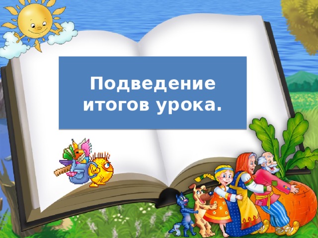 Подведение итогов урока. 