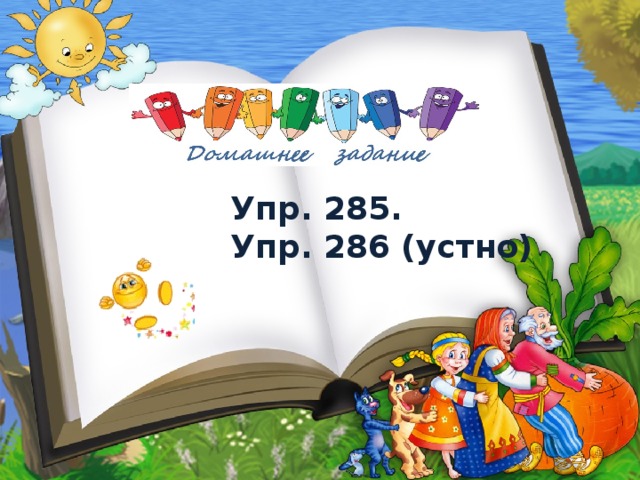 Упр. 285. Упр. 286 (устно) 