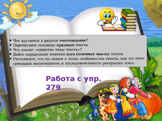 Работа с упр. 279 