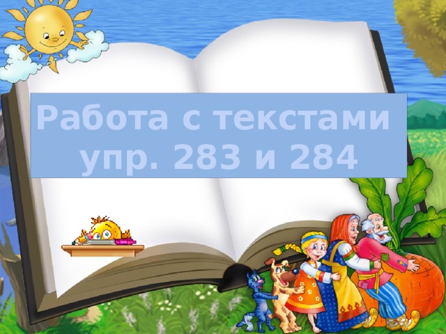 Работа с текстами упр. 283 и 284 