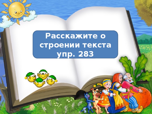 Расскажите о строении текста упр. 283 