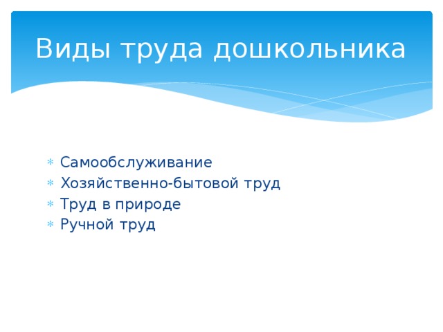 Виды труда дошкольника Самообслуживание Хозяйственно-бытовой труд Труд в природе Ручной труд 