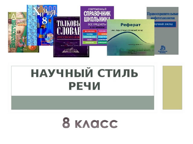 НАУЧНЫЙ СТИЛЬ РЕЧИ 