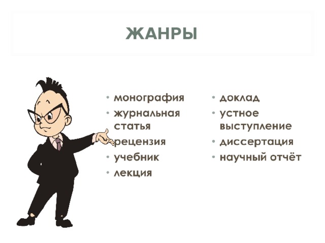 ЖАНРЫ  