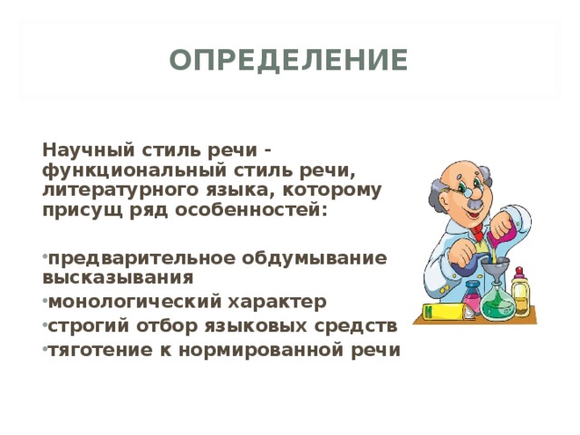 ОПРЕДЕЛЕНИЕ  Научный стиль речи - функциональный стиль речи, литературного языка, которому присущ ряд особенностей:  предварительное обдумывание высказывания монологический характер строгий отбор языковых средств тяготение к нормированной речи 
