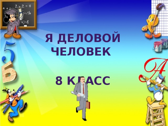 Я деловой человек    8 класс 