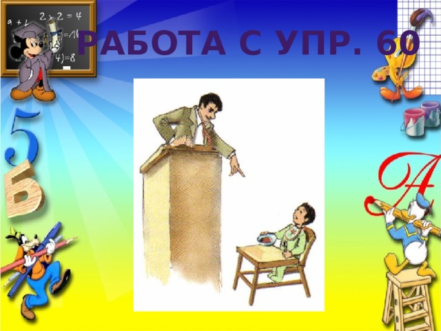 Работа с упр. 60 