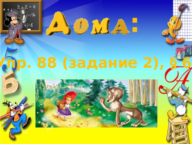 : Упр. 88 (задание 2), § 6 