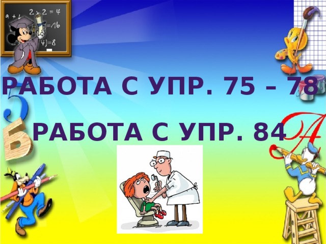 Работа с упр. 75 – 78 Работа с упр. 84 