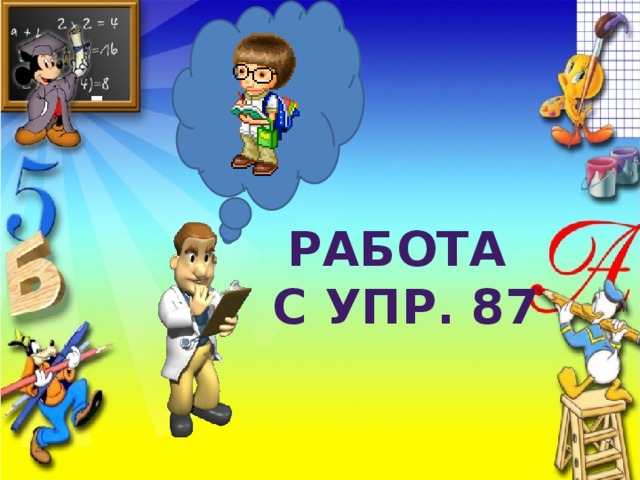 Работа с упр. 87  