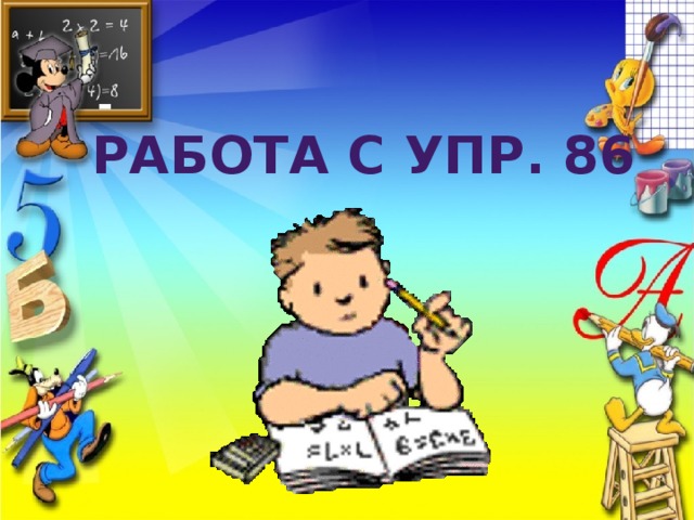 Работа с упр. 86 