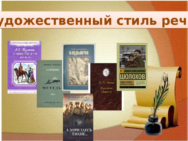 Художественный стиль речи 