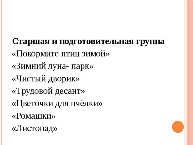 Старшая и подготовительная группа «Покормите птиц зимой» «Зимний луна- парк» «Чистый дворик» «Трудовой десант» «Цветочки для пчёлки» «Ромашки» «Листопад» 