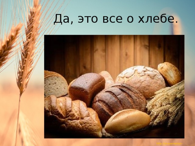 Да, это все о хлебе. 