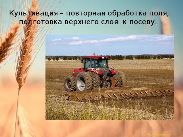Культивация – повторная обработка поля, подготовка верхнего слоя к посеву. 