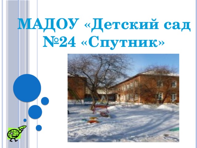 МАДОУ «Детский сад №24 «Спутник» 