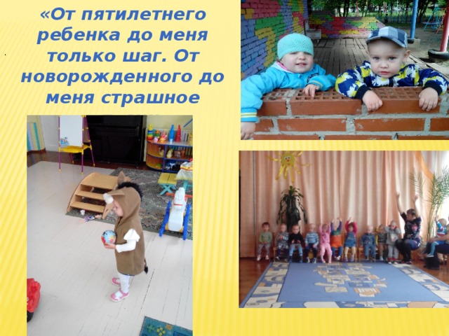 «От пятилетнего ребенка до меня только шаг. От новорожденного до меня страшное расстояние». Лев Толстой. . 
