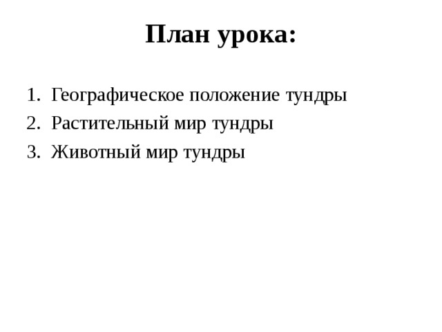 План урока: Географическое положение тундры Растительный мир тундры Животный мир тундры 