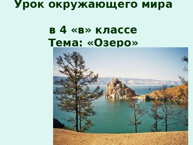 Урок окружающего мира  в 4 «в» классе  Тема: «Озеро»      