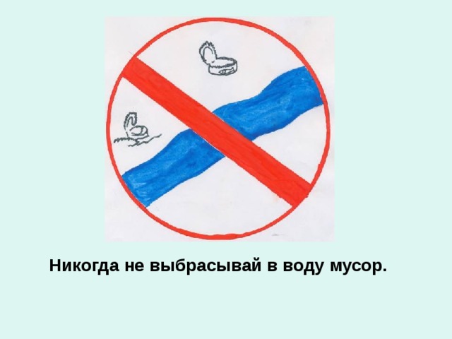 Никогда не выбрасывай в воду мусор. 