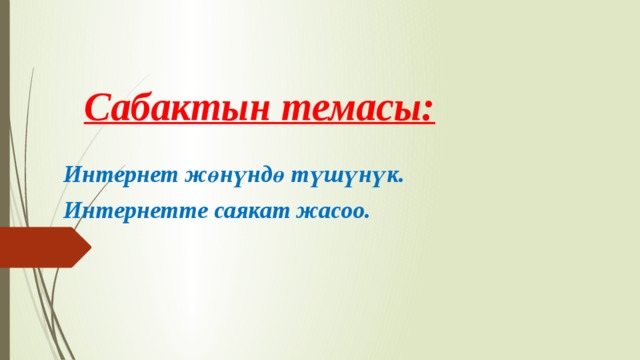 Сабактын темасы: Интернет жөнүндө түшүнүк. Интернетте саякат жасоо. 