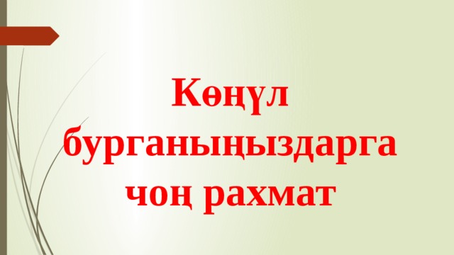  Көңүл бурганыңыздарга чоң рахмат 