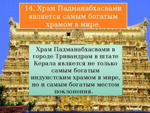 14. Храм Падманабхасвами является самым богатым храмом в мире. Храм Падманабхасвами в городе Тривандрам в штате Керала является не только самым богатым индуистским храмом в мире, но и самым богатым местом поклонения. 