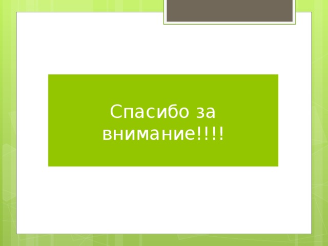 Спасибо за внимание!!!!   