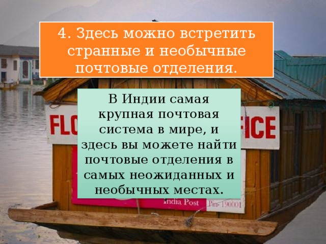 4. Здесь можно встретить странные и необычные почтовые отделения. В Индии самая крупная почтовая система в мире, и здесь вы можете найти почтовые отделения в самых неожиданных и необычных местах. 
