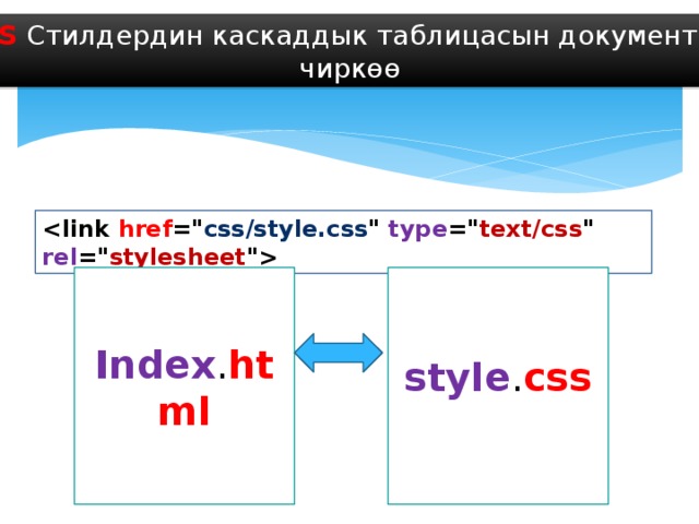 CSS Стилдердин каскаддык таблицасын документке чиркөө  href =