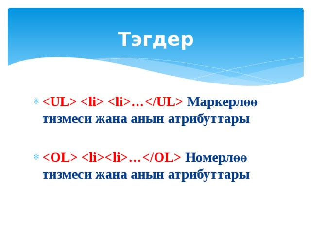 Тэгдер   … Маркерлөө тизмеси жана анын атрибуттары   … Номерлөө тизмеси жана анын атрибуттары  