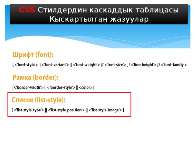CSS Стилдердин каскаддык таблицасы Кыскартылган жазуулар 