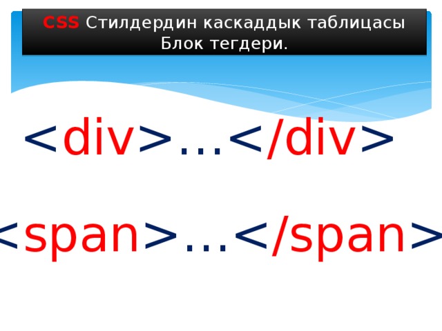 CSS Стилдердин каскаддык таблицасы Блок тегдери. … … 