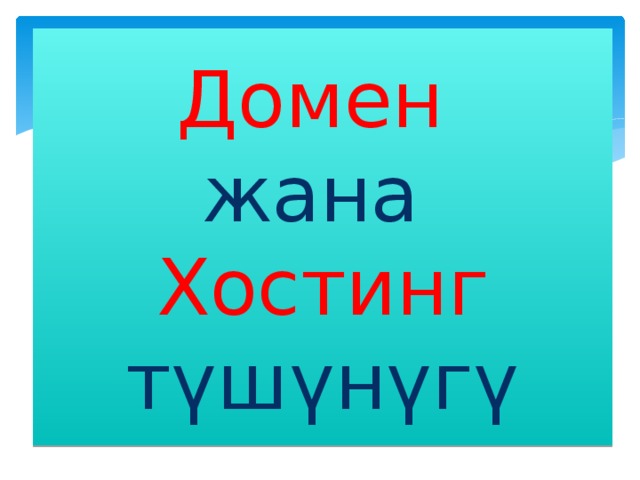 Домен  жана  Хостинг  түшүнүгү 