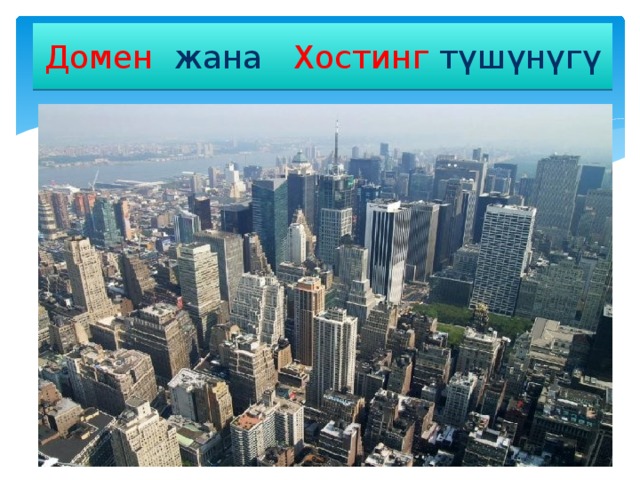 Домен жана Хостинг  түшүнүгү 