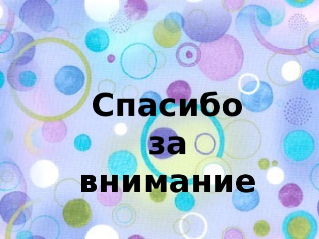Спасибо за внимание 