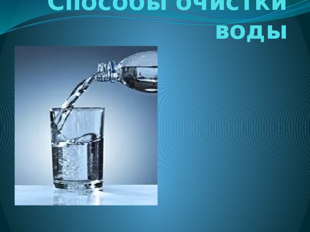 Способы очистки воды  