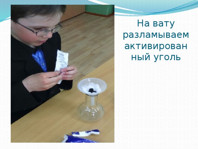 На вату разламываем активированный уголь 