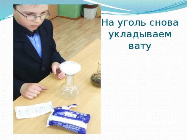 На уголь снова укладываем вату 
