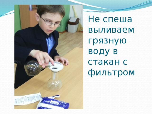 Не спеша выливаем грязную воду в стакан с фильтром 