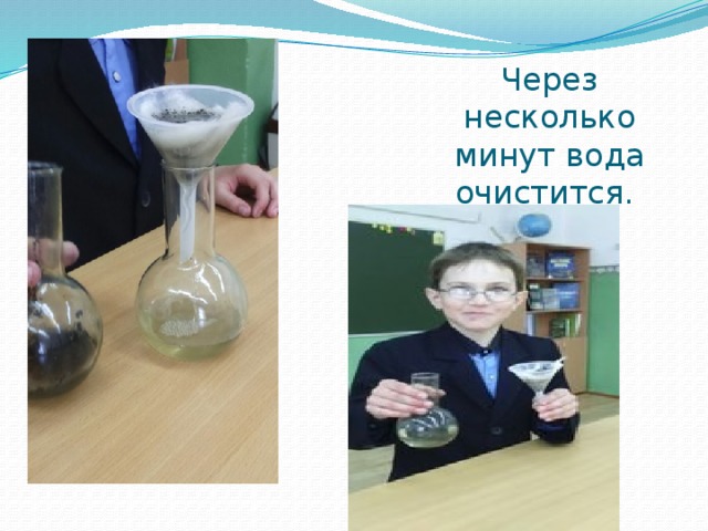 Через несколько минут вода очистится. 